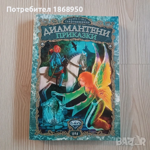 Диамантени приказки