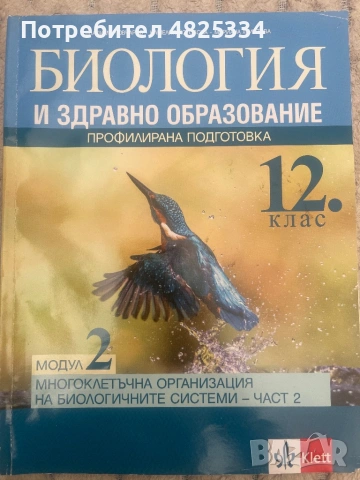 Биология и здравно образование 12 клас- профилирана подготовка
