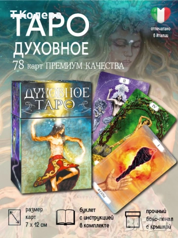 Духовно таро, снимка 8 - Езотерика - 54691571