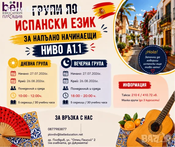  Дневна група по испански език Ниво А1.1