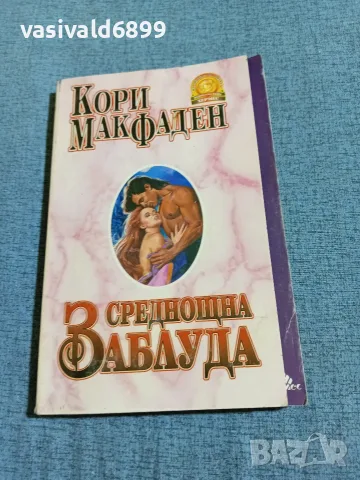 Кори Макфаден - Среднощна заблуда 