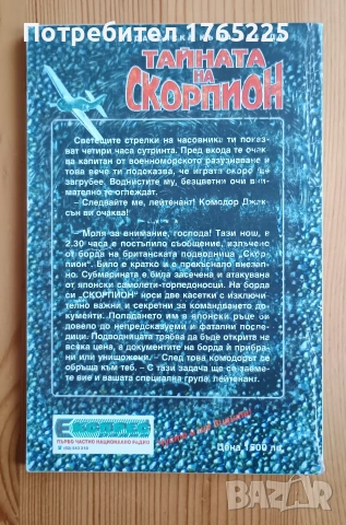 Книга-игра "Тайната на Скорпион", снимка 2 - Детски книжки - 54957978
