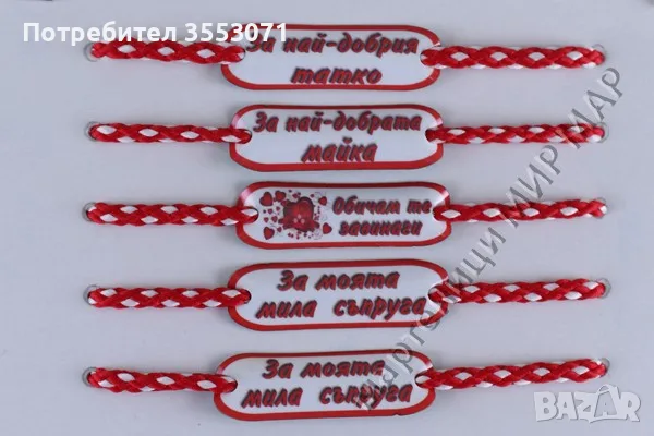 Мартеници с имена, надписи и фирмено лого, снимка 6 - Други услуги - 55422232