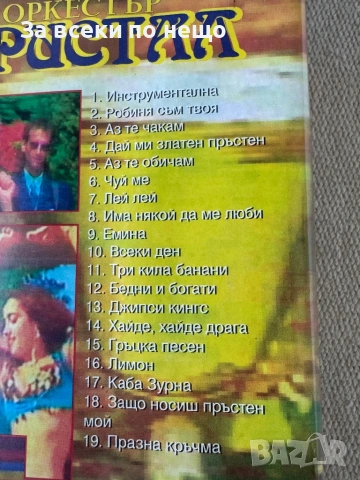 Оркестър Кристал - Робиня съм твоя, ОРИГИНАЛНА Видеокасета VHS Видео касета, снимка 5 - Други музикални жанрове - 54420548