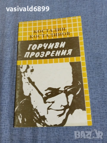 Костадин Костадинов - Горчиви прозрения 