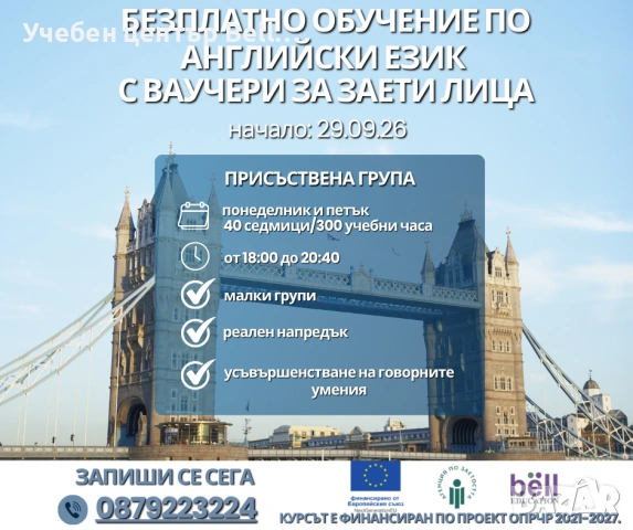 Безплатен вечерен курс по английски език за заети лица