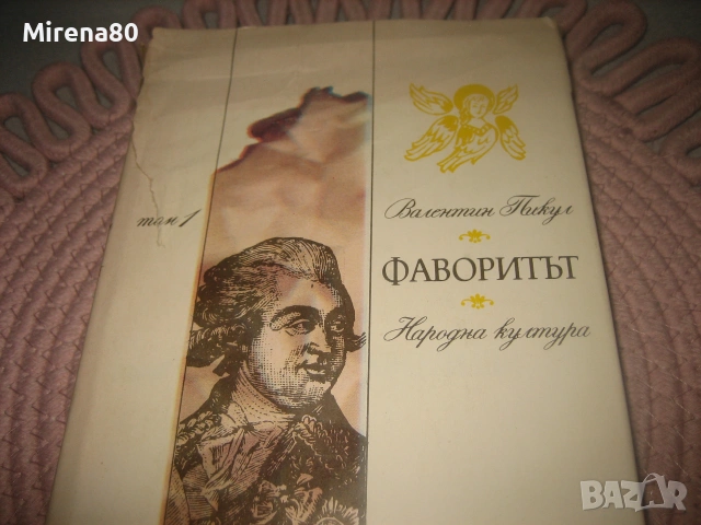 Фаворитът - Валентин Пикул - том 1 и 2, снимка 3 - Художествена литература - 55179507