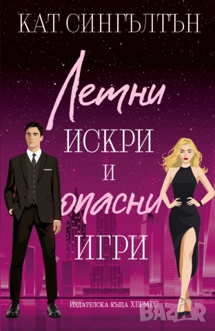 Летни искри и опасни игри (Милиардери с черни вратовръзки, кн.3), с цветни порезки, снимка 2 - Художествена литература - 55198416