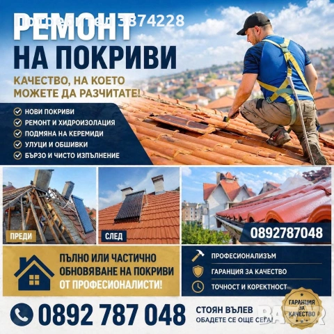 Ремонт на покриви