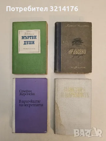 В примките на несретата. Разкази и новели – Стефан Жеромски