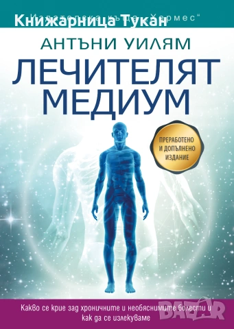 Лечителят медиум - преработено и допълнено издание