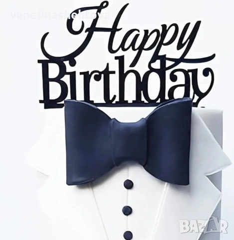 Happy birthday черен акрилен топер забучване върху торта декорация 