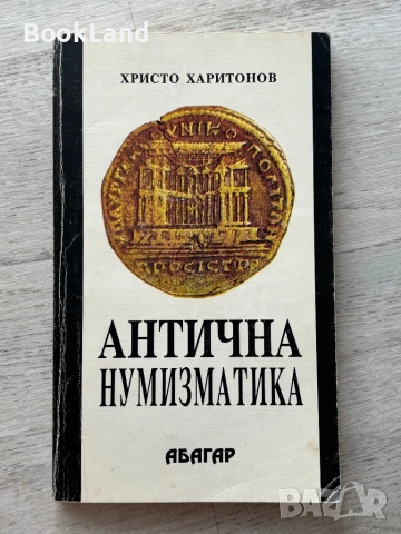 Антична нумизматика| Христо Харитонов| АБАГАР
