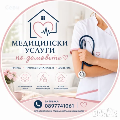 Медицински услуги по домовете гр.Варна