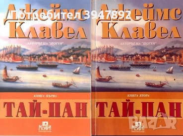 Тай-Пан Том 1-2 Джеймс Клавел издателство Мойри