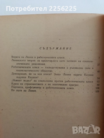 Ленин социализмът и работническата класа, снимка 2 - Специализирана литература - 54893976