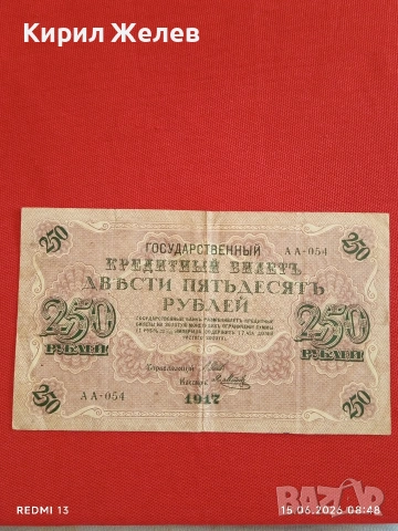 Две банкноти 250 рубли 1917г. / 5 рубли 1909г. Русия редки за КОЛЕКЦИЯ 24159, снимка 2 - Нумизматика и бонистика - 54907823