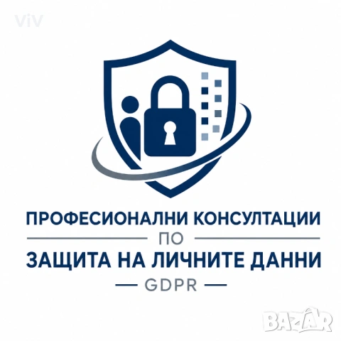 Консултации за защита на личните данни