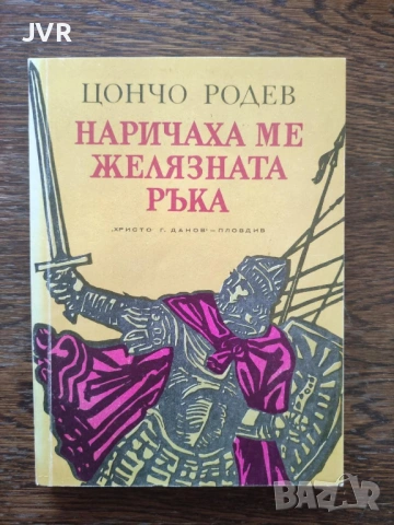 Книги само на български автори от 1 до 3 евро., снимка 10 - Българска литература - 54652439