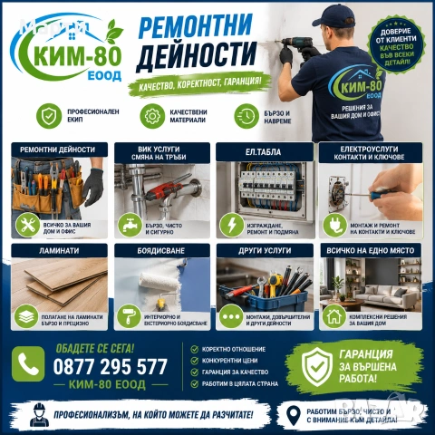 ВИК Ремонти, Смяна на Тръби и Монтаж с Гаранция / Смяна на Контакти, Ключове и Ел. Табла