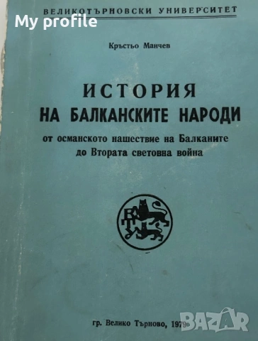 История на Балканските народи 1979г. Кръстьо  Манчев.