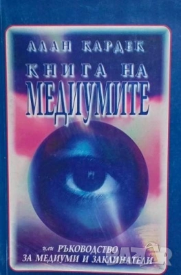 Езотерика 1-Учение и ритуал на висшата магия Елифас Леви, снимка 7 - Езотерика - 27181284