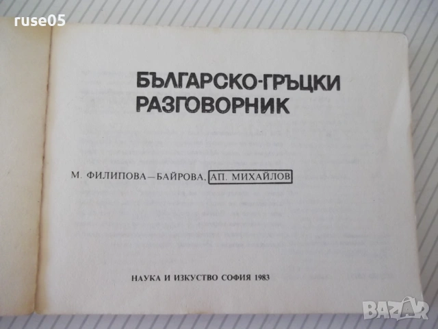 Книга "Българско-гръцки разговорник - М.Филипова" - 156 стр., снимка 2 - Чуждоезиково обучение, речници - 54802063