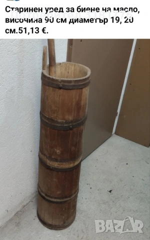 Старинен уред за биене на масло.
