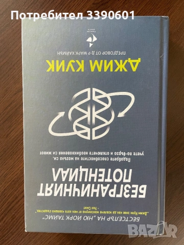 Книга - Безграничният потенциал