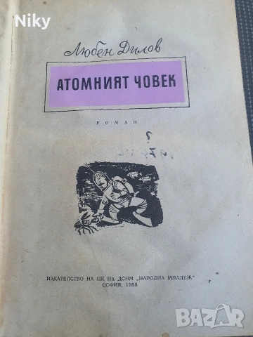 Атомния човек - Любен Дилов , снимка 2 - Художествена литература - 54681762