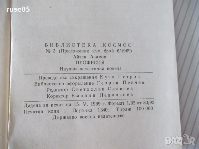 Книга "Професия - А. Азимов" - 30 стр., снимка 5 - Художествена литература - 54867814