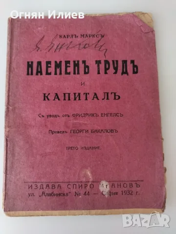Наемен труд и капитал от Карл Маркс 1932г.