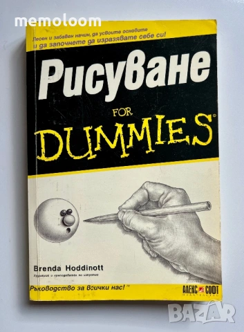 Рисуване for DUMMIES, Brenda Hoddinott Ръководство по рисуване
