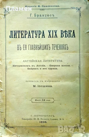 Литература 19-ти века въ ея главьйшихъ теченiяхъ Г. Брандесъ /1898/