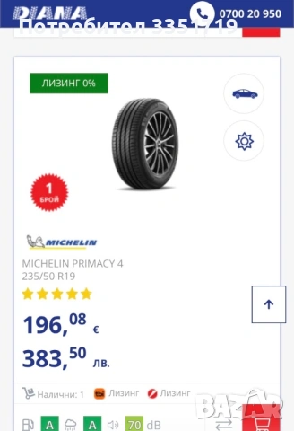 Michelin Primacy 4 235/50/19, снимка 7 - Гуми и джанти - 54230710
