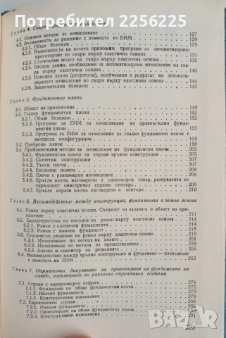 Изчисляване на конструкции върху еластична основа, снимка 4 - Специализирана литература - 55037061