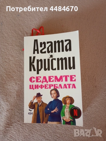 "Седемте циферблата " - Агата Кристи 