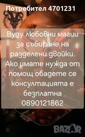 Вуду магии за събиране на разделени двойки