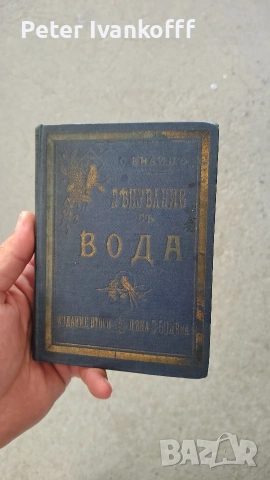 книга Лекуване с вода