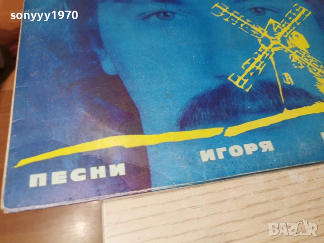 МЕЛНИЦИ ИГОР НИКОЛАЕВ+ЗВЕЗДИ БГ ЕСТРАДА 1007262027L1, снимка 9 - Грамофонни плочи - 55236235