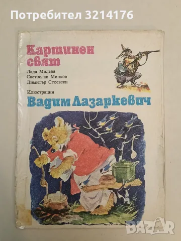 Картинен свят - Леда Милева, Светослав Минков, Димитър Стоевски