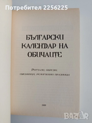 Български календар на обичаите, снимка 3 - Специализирана литература - 54593421