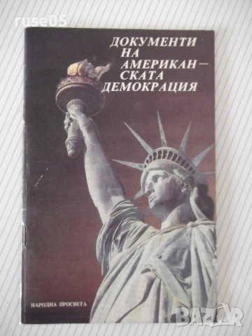 Книга "Документи на американската демокрация-К.Дянков"-48стр