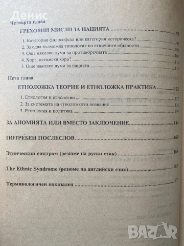 Етничният Синдром - Тодор Ив. Живков, снимка 4 - Други - 32660976