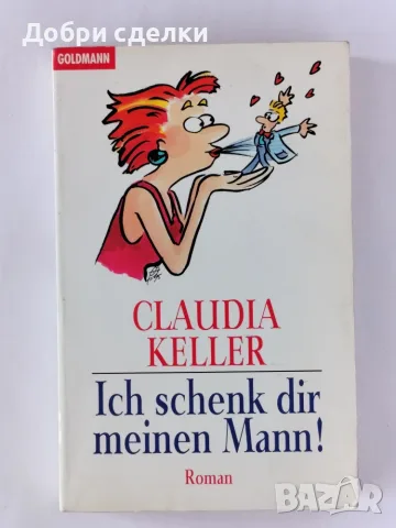 Романи / Deutschsprachigen Romane, снимка 5 - Чуждоезична литература - 55441018