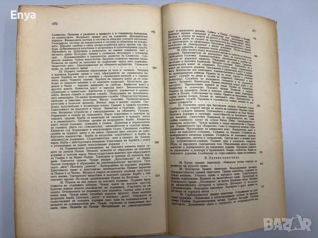 Основи на история на славянско право - Д-р Владислав Алексиев-Миладинов, снимка 8 - Антикварни и старинни предмети - 55463356