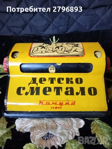 ПРОМО ЦЕНА!Ретро ламаринено сметало Комуна