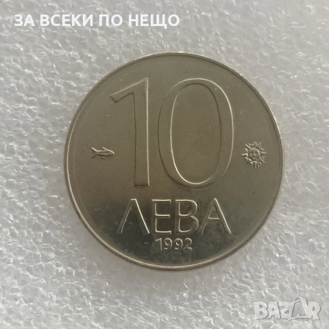 1 СТОТИНКА 1981 - 1300 Г. БЪЛГАРИЯ, 5 СТ. 1990, 10 ЛВ. 1992, снимка 9 - Нумизматика и бонистика - 47825669