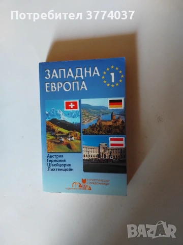 Туристически справочник " Западна Европа " 