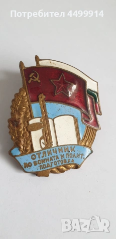 Стара емайл.значка отличник по бойната и пол.подготовка, снимка 4 - Колекции - 54580503